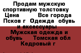 Продам мужскую спортивную толстовку. › Цена ­ 850 - Все города, Псков г. Одежда, обувь и аксессуары » Мужская одежда и обувь   . Томская обл.,Кедровый г.